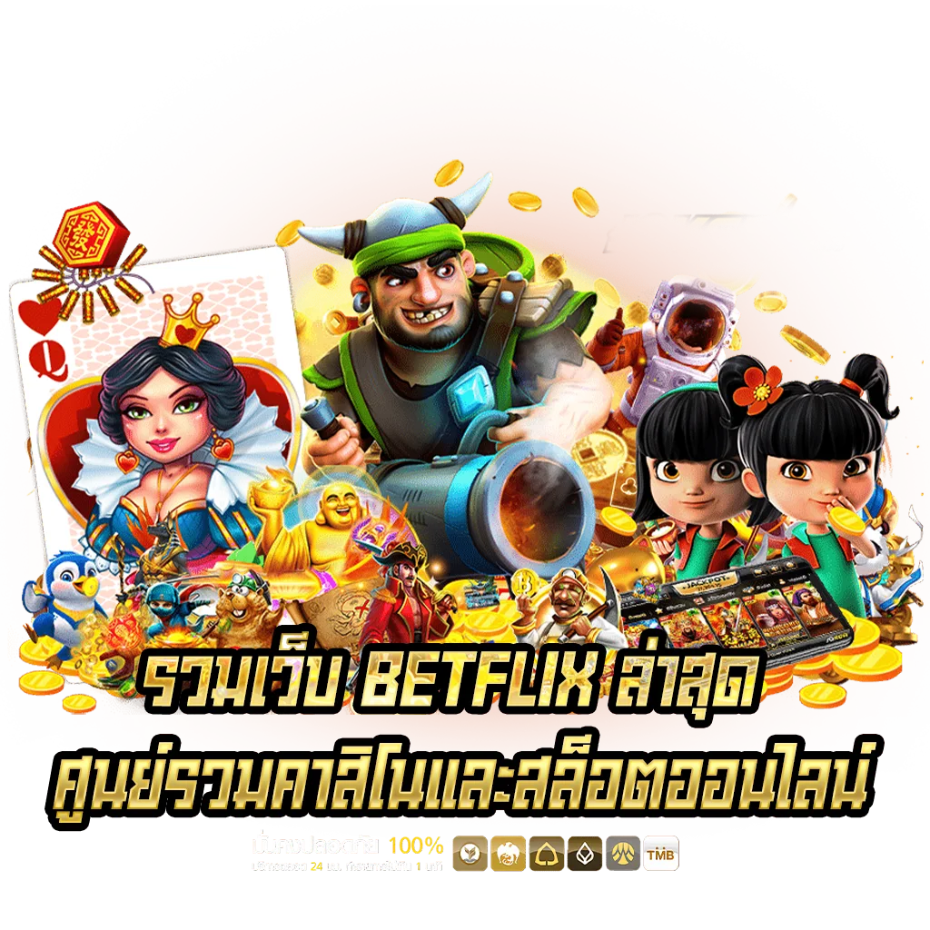 รวมเว็บ-BETFLIX-ล่าสุด-ศูนย์รวมคาสิโนและสล็อตออนไลน์