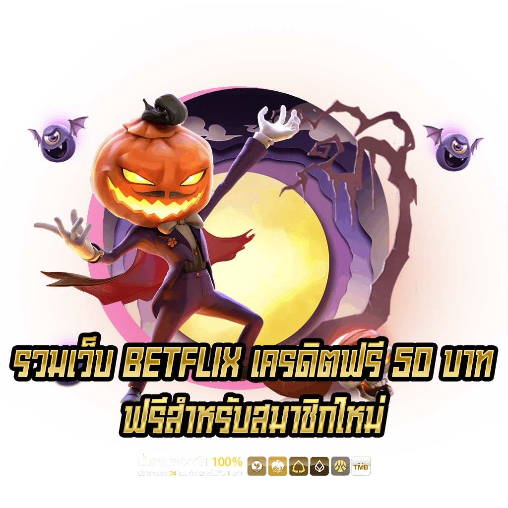 รวมเว็บ-BETFLIX-เครดิตฟรี-50-บาทฟรีสำหรับสมาชิกใหม่
