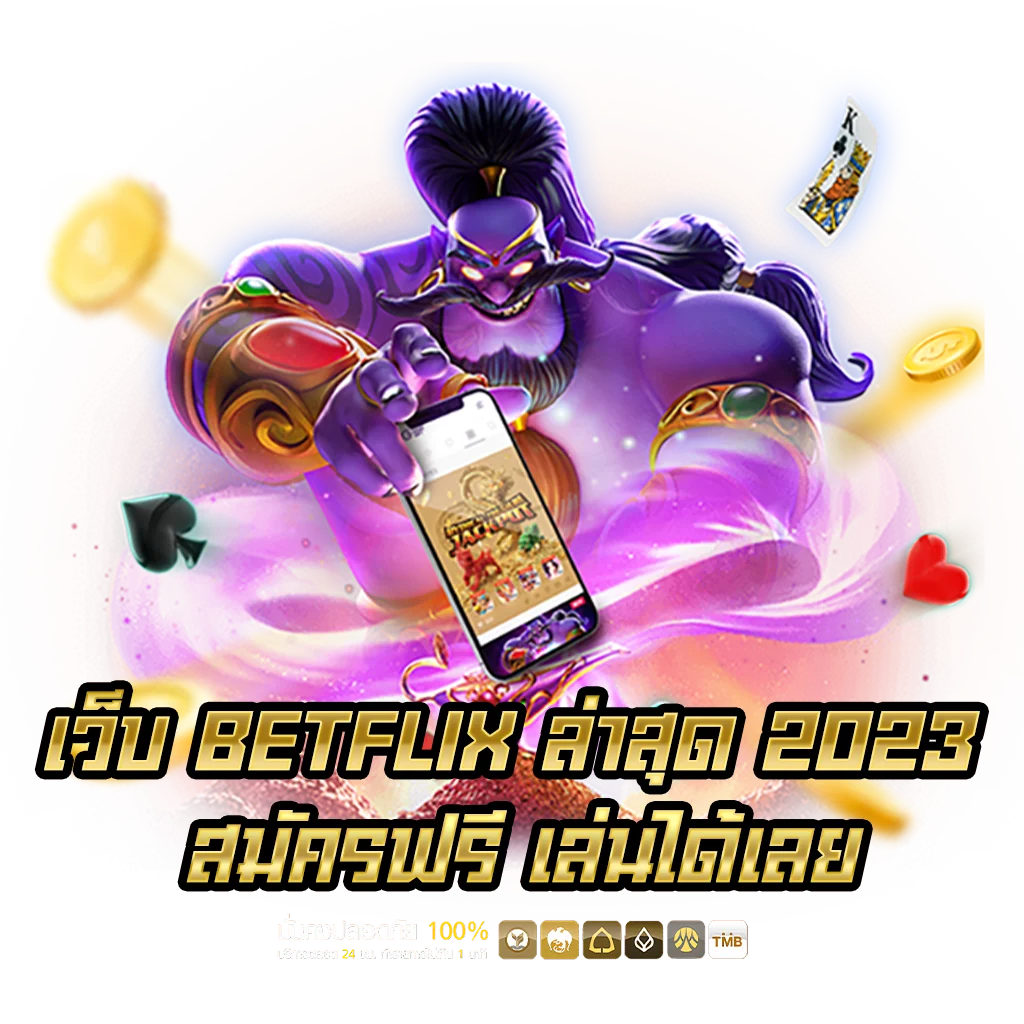 เว็บ-BETFLIX-ล่าสุด-2023-สมัครฟรี-เล่นได้เลย