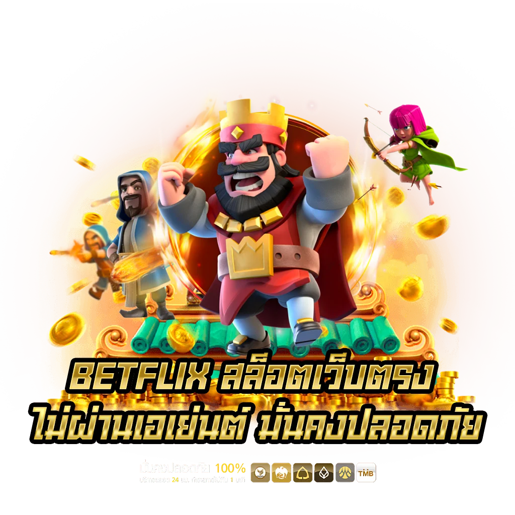 BETFLIX-สล็อตเว็บตรง-ไม่ผ่านเอเย่นต์-มั่นคงปลอดภัย