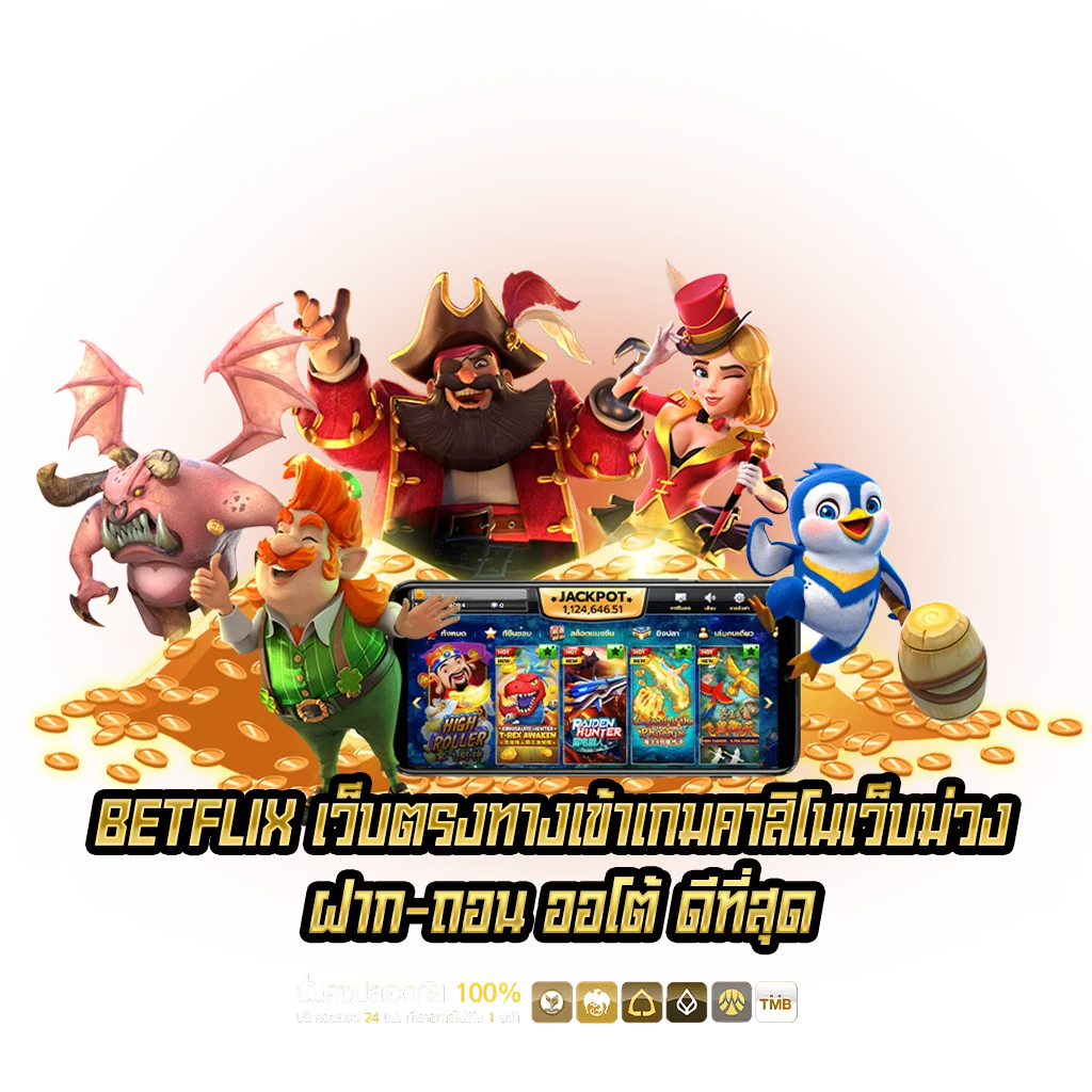 BETFLIX-เว็บตรงทางเข้าเกมคาสิโนเว็บม่วง-ฝาก-ถอน-ออโต้-ดีที่สุด.