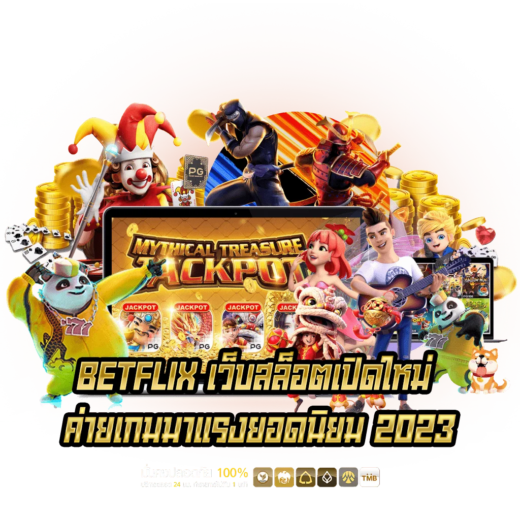 BETFLIX-เว็บสล็อตเปิดใหม่-ค่ายเกมมาแรงยอดนิยม-2023